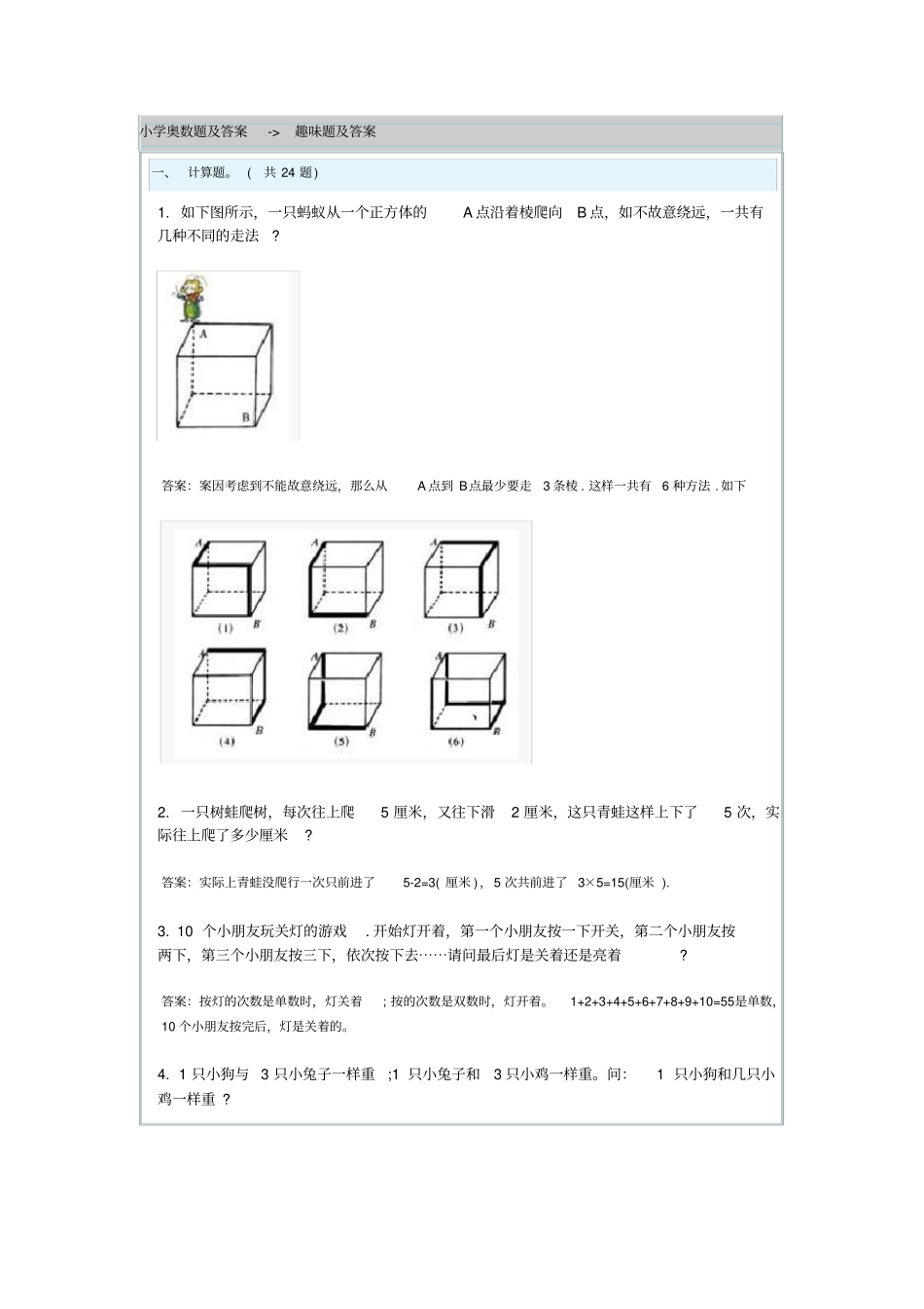 小学奥数题-趣味题_第1页