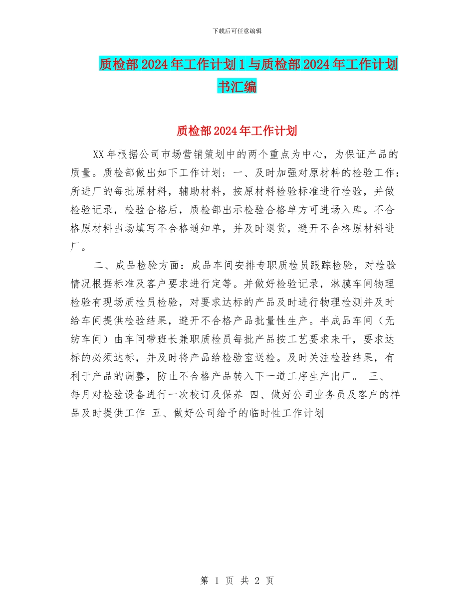 质检部2024年工作计划1与质检部2024年工作计划书汇编_第1页