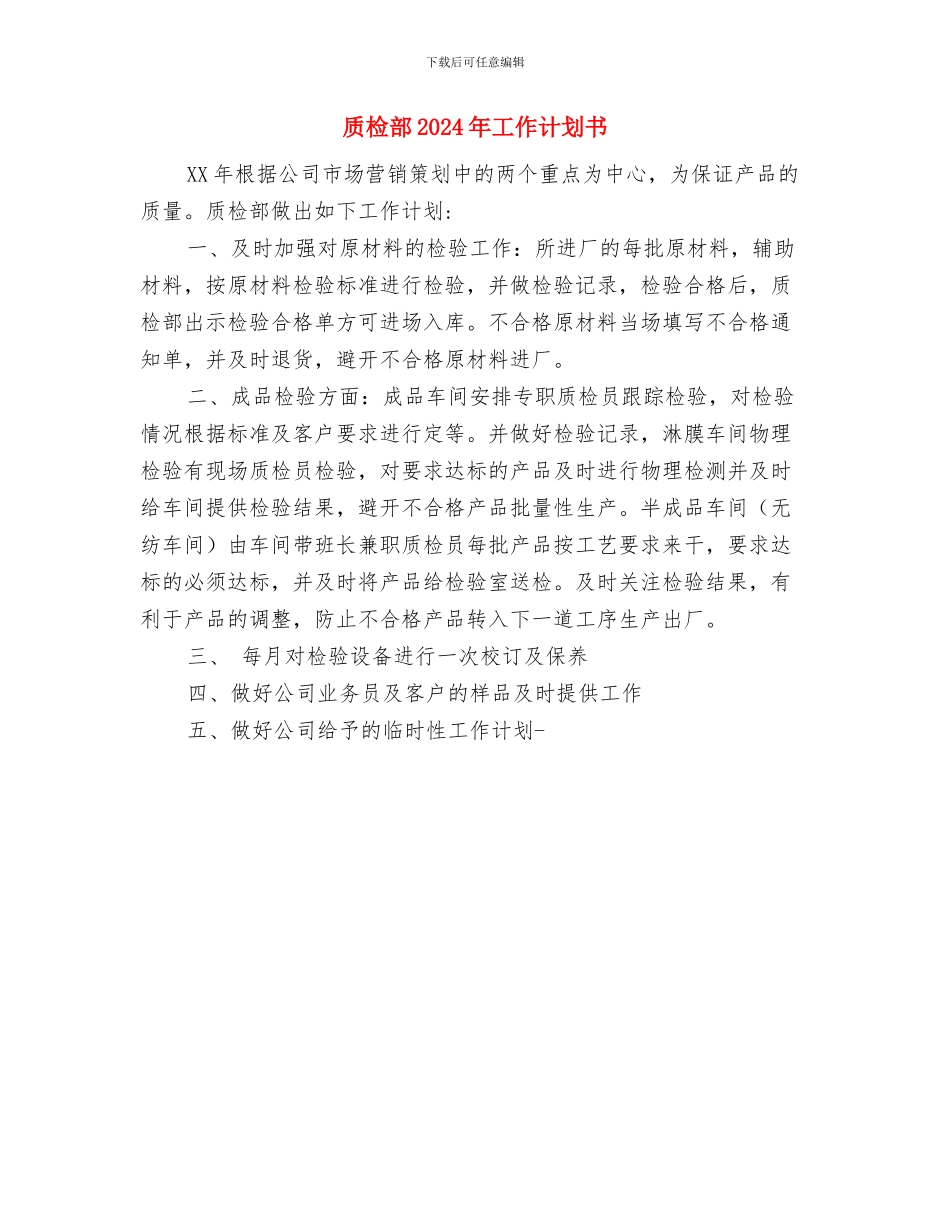 质检部2024年工作计划1与质检部2024年工作计划书汇编_第2页