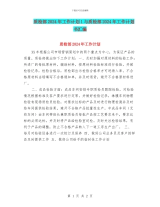 质检部2024年工作计划1与质检部2024年工作计划书汇编