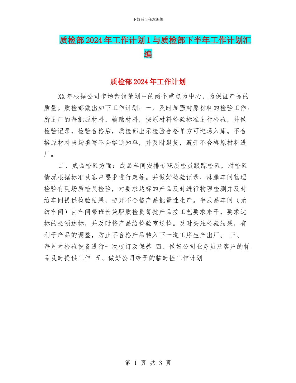 质检部2024年工作计划1与质检部下半年工作计划汇编_第1页