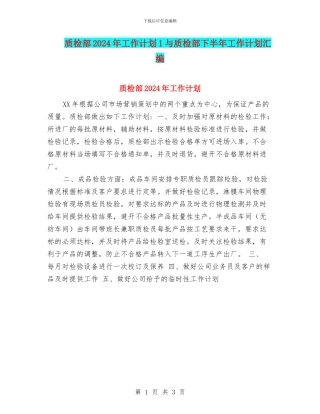 质检部2024年工作计划1与质检部下半年工作计划汇编