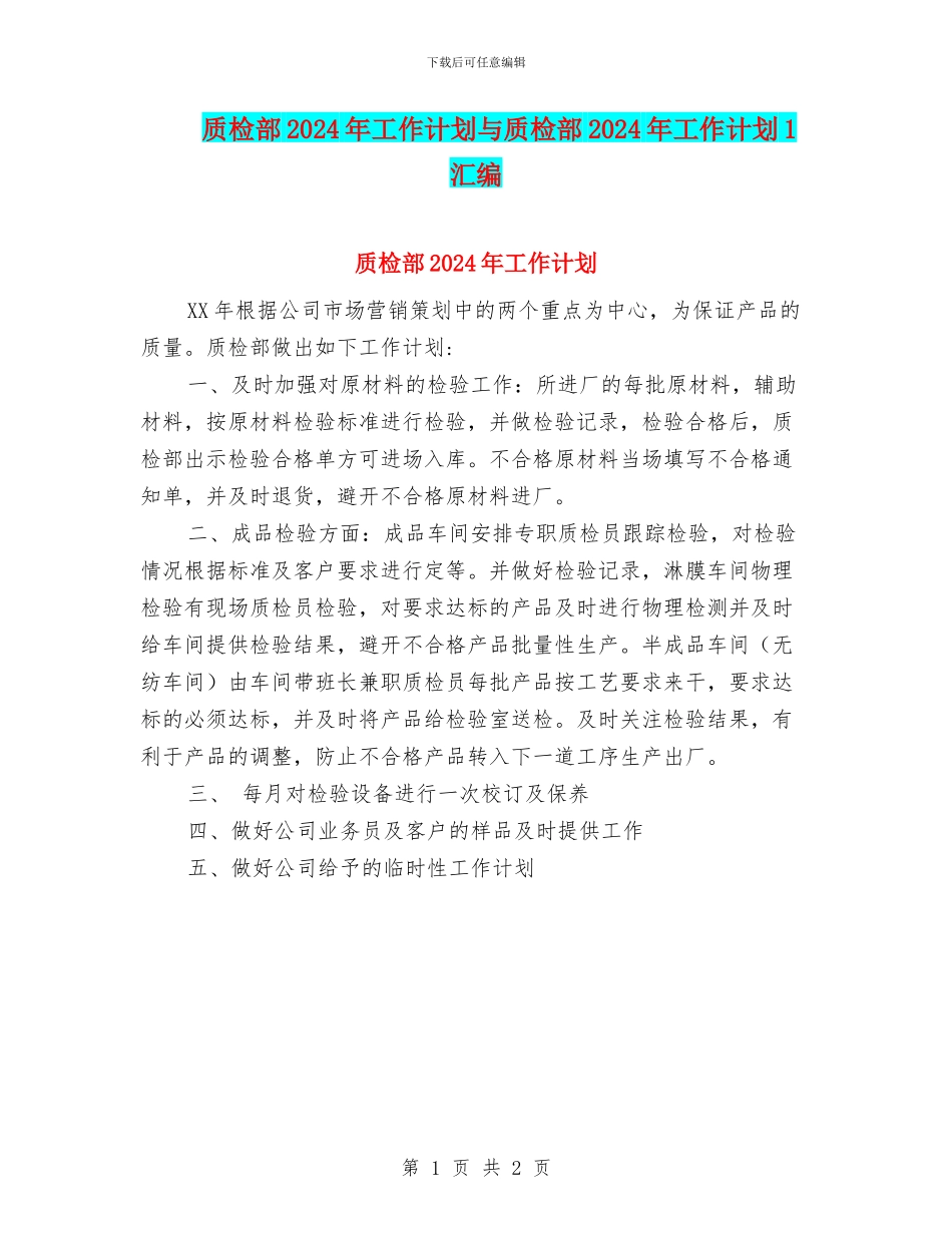 质检部2024年工作计划与质检部2024年工作计划1汇编_第1页