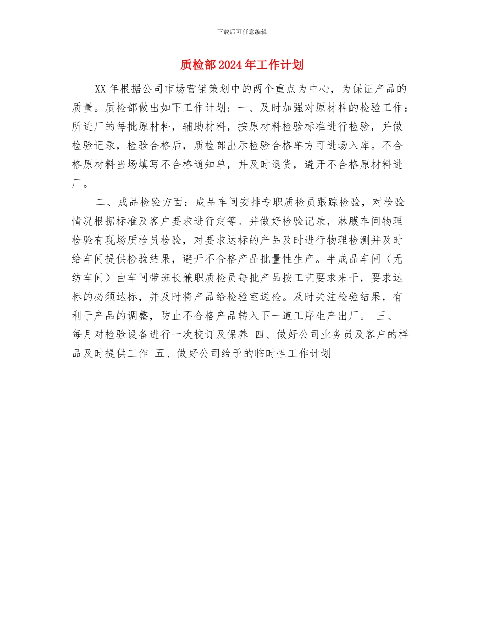 质检部2024年工作计划与质检部2024年工作计划1汇编_第2页