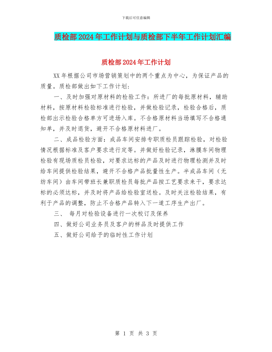 质检部2024年工作计划与质检部下半年工作计划汇编_第1页