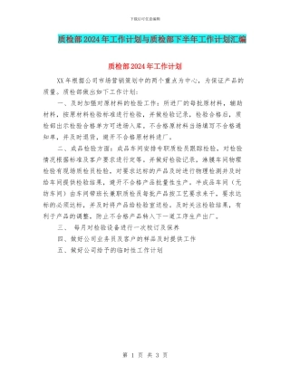 质检部2024年工作计划与质检部下半年工作计划汇编