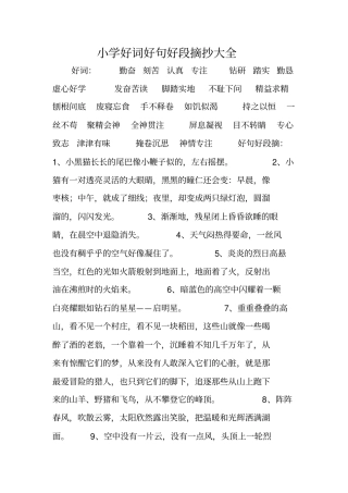 小学好词好句好段摘抄大全