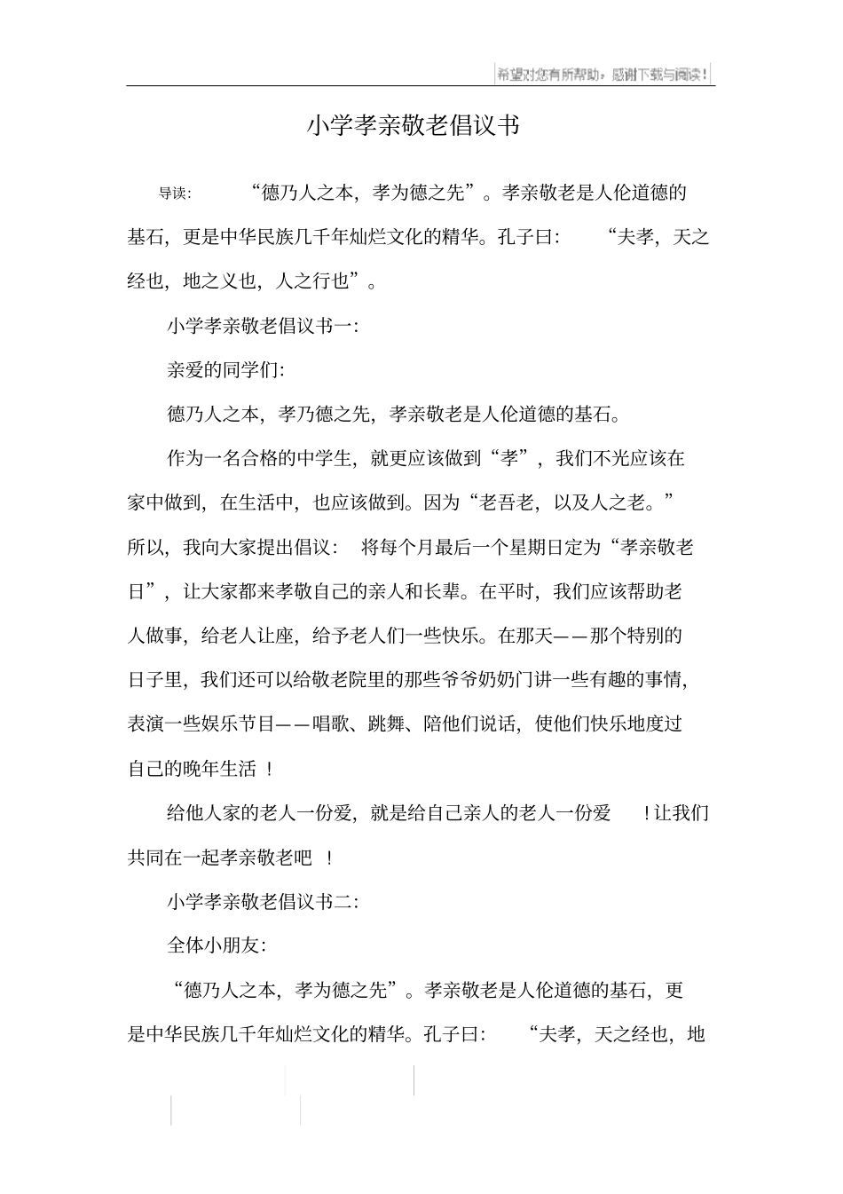 小学孝亲敬老倡议书_第1页