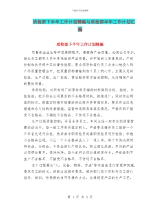 质检部下半年工作计划精编与质检部半年工作计划汇编