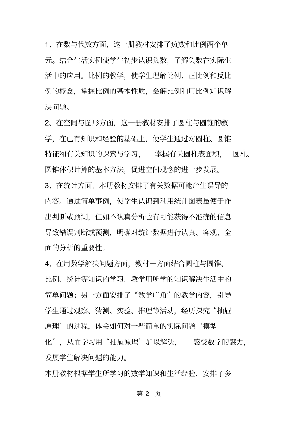 小学季新人教版六年级上册数学教学工作计划第11册-_第2页