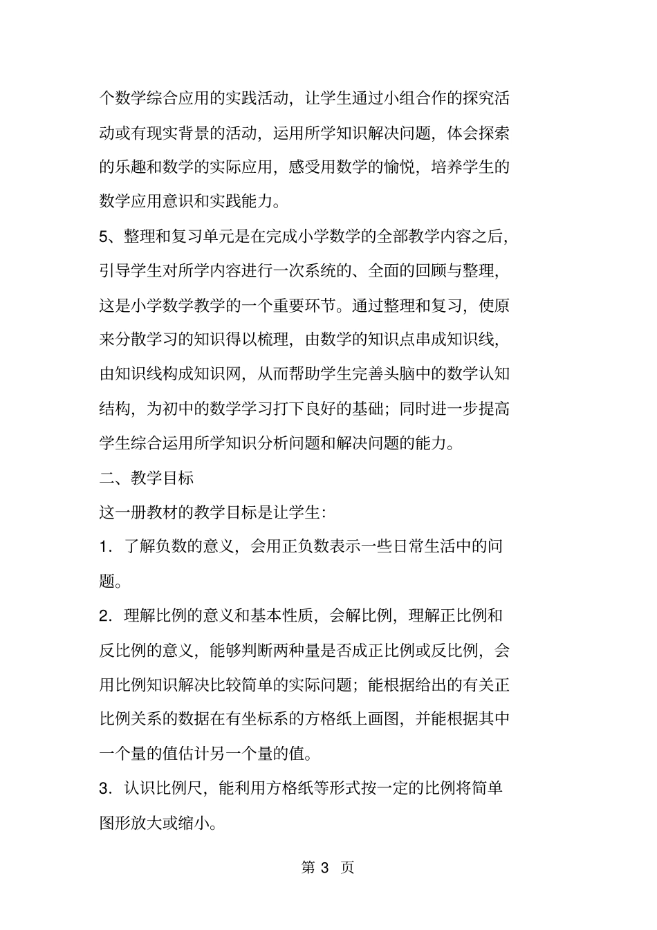 小学季新人教版六年级上册数学教学工作计划第11册-_第3页