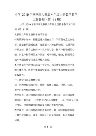 小学季新人教版六年级上册数学教学工作计划第11册-
