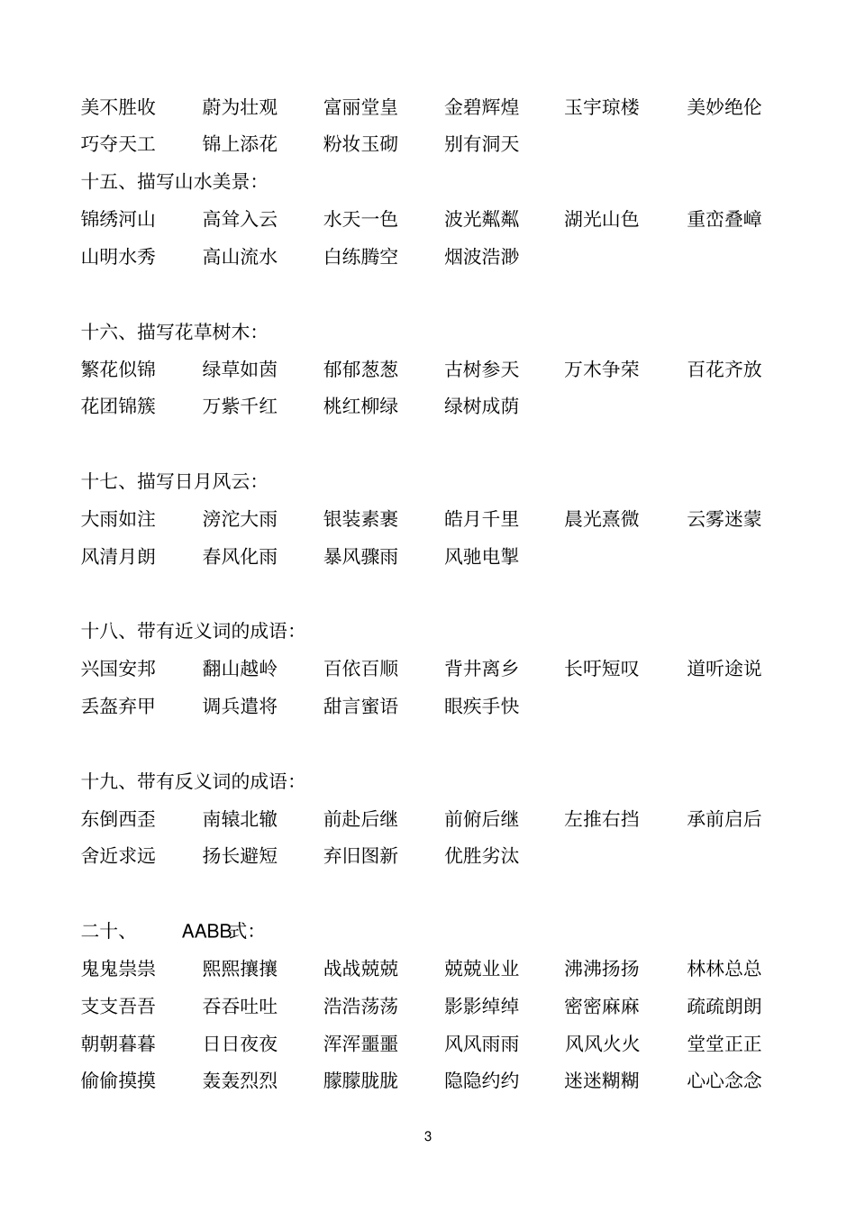 小学学习必备-成语大全_第3页