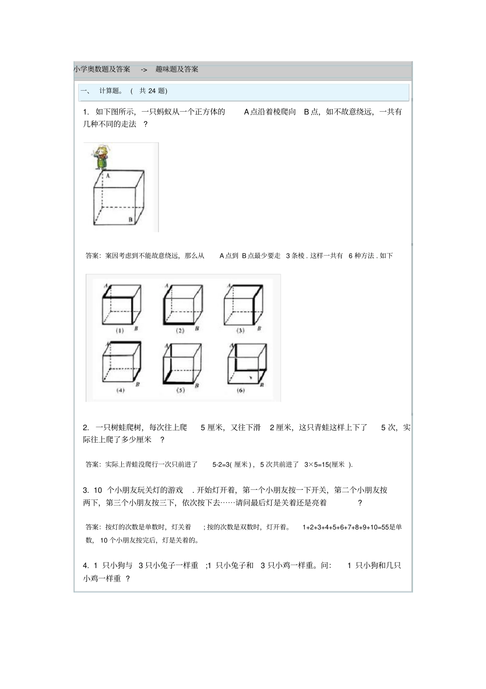 小学奥数题及答案-趣味题及答案_第1页