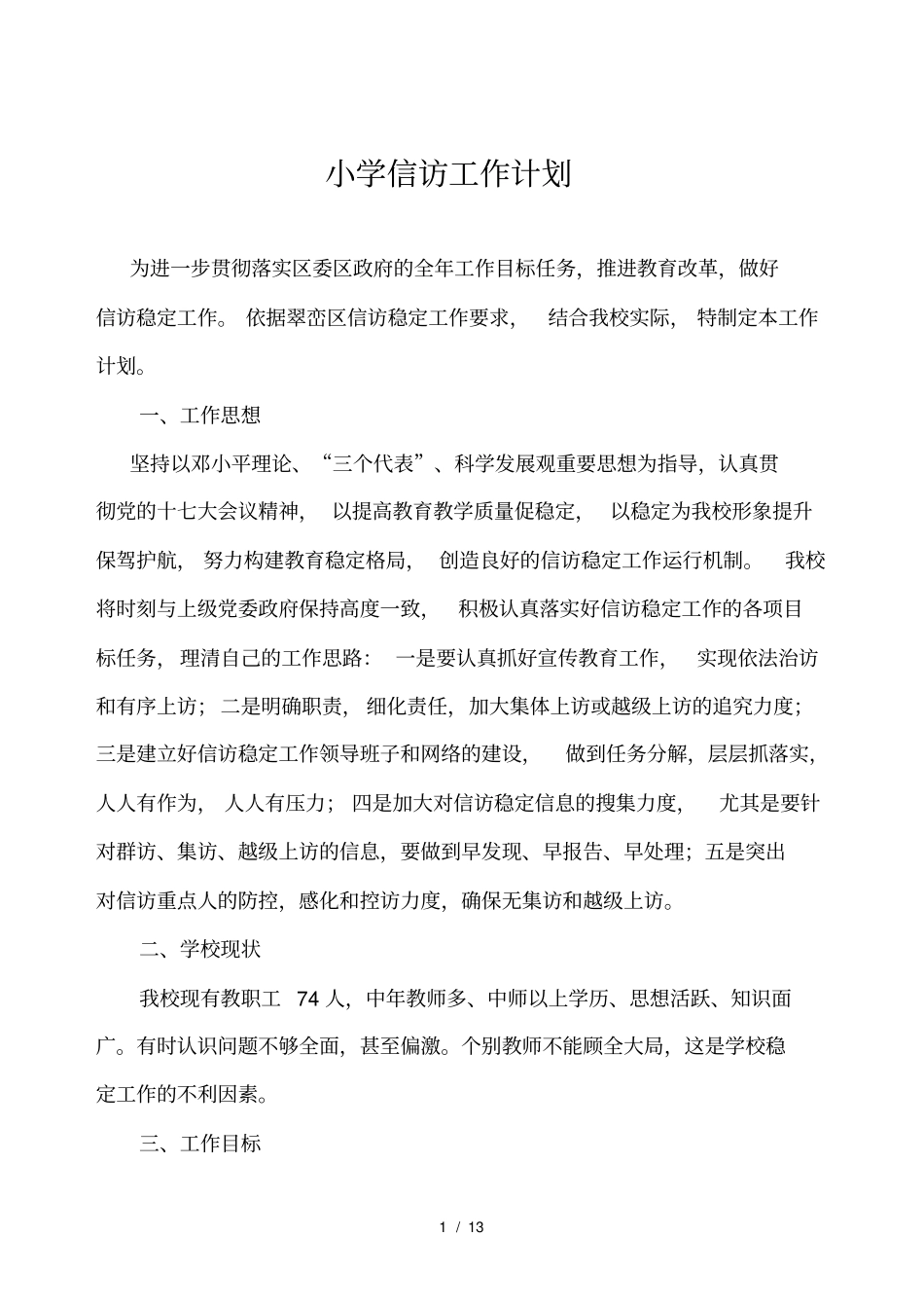 小学学信访工作计划及总结_第1页