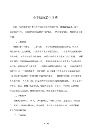 小学学信访工作计划及总结