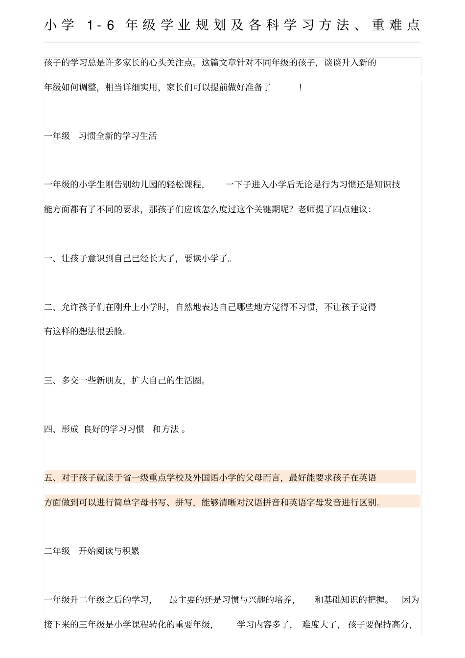 小学学业规划及各科学习方法重难点_第1页
