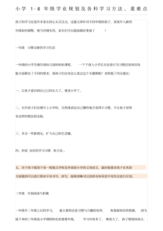 小学学业规划及各科学习方法重难点