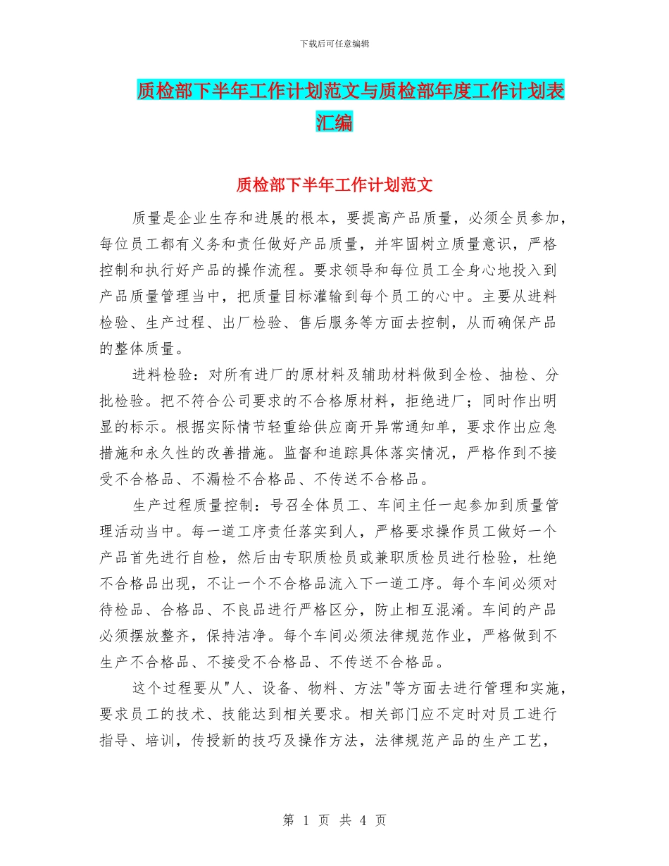 质检部下半年工作计划范文与质检部年度工作计划表汇编_第1页