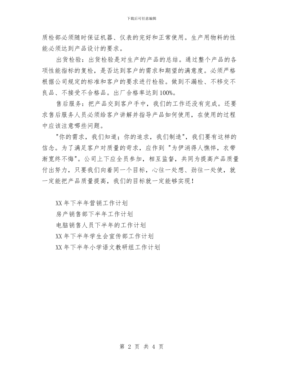 质检部下半年工作计划范文与质检部年度工作计划表汇编_第2页