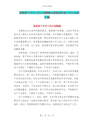 质检部下半年工作计划精编与质检部年度工作计划表汇编