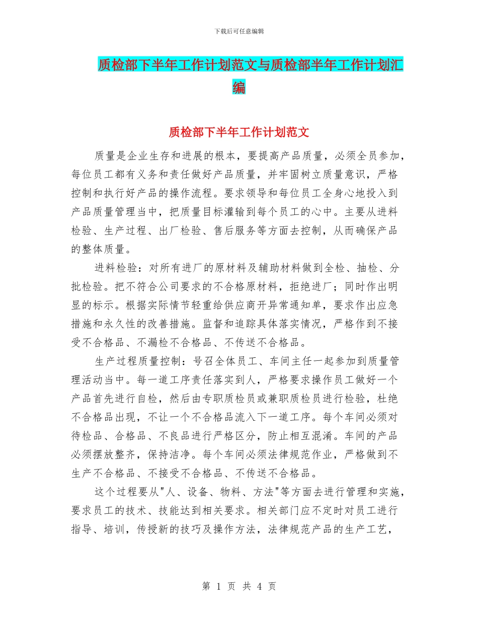 质检部下半年工作计划范文与质检部半年工作计划汇编_第1页