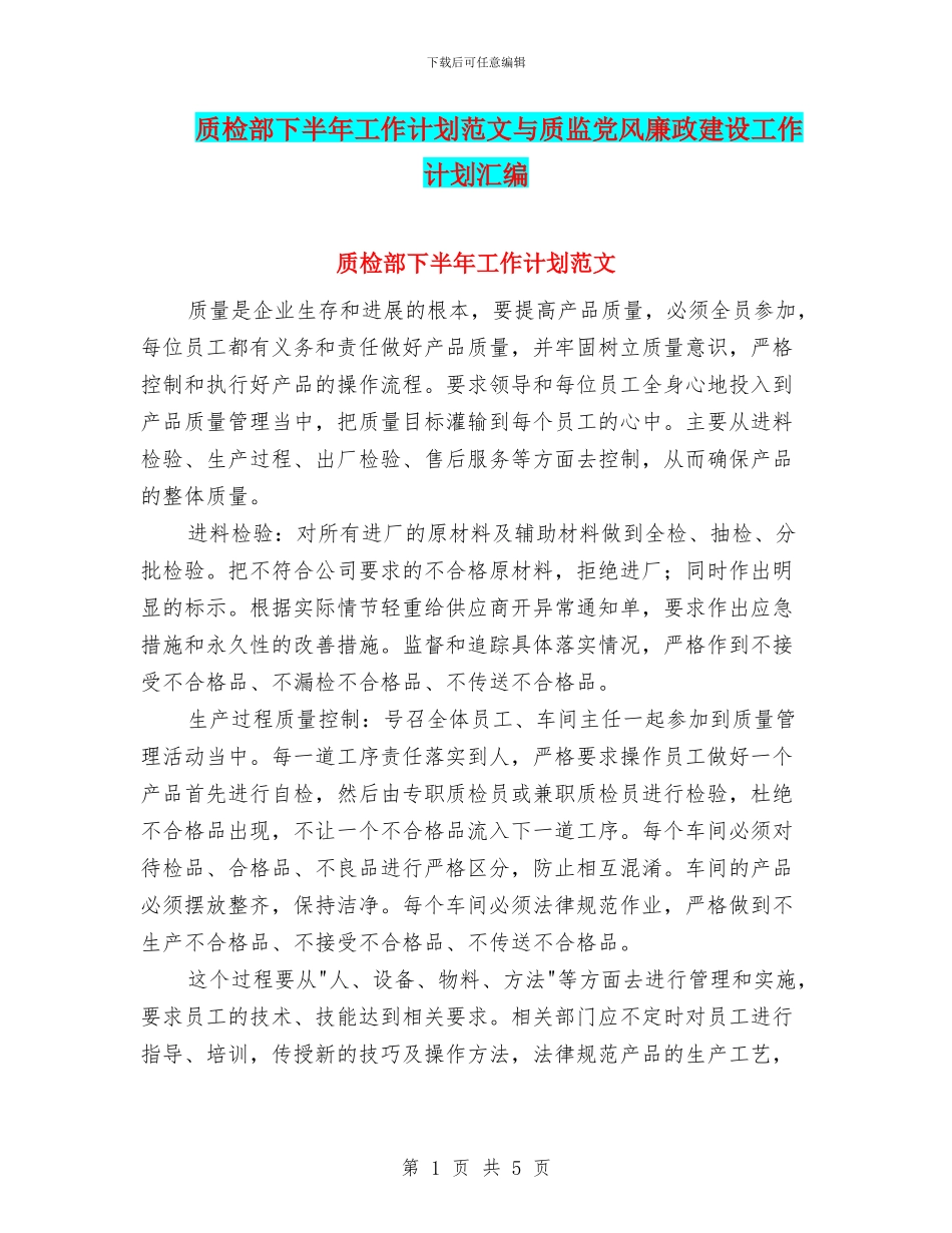 质检部下半年工作计划范文与质监党风廉政建设工作计划汇编_第1页