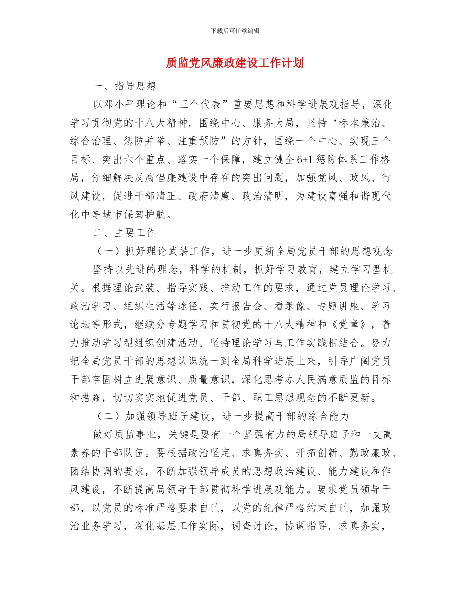 质检部下半年工作计划范文与质监党风廉政建设工作计划汇编_第3页