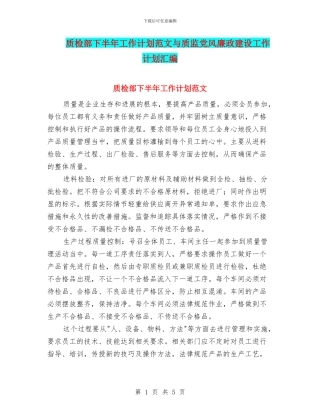 质检部下半年工作计划范文与质监党风廉政建设工作计划汇编