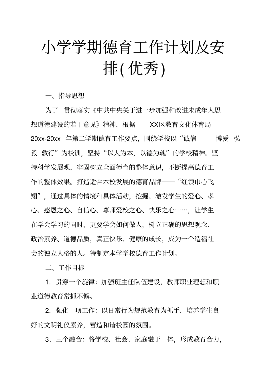 小学学期德育工作计划及安排优秀_第1页