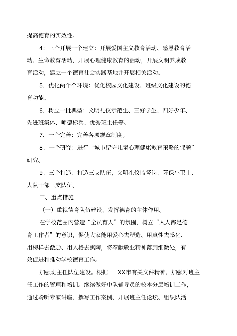 小学学期德育工作计划及安排优秀_第2页