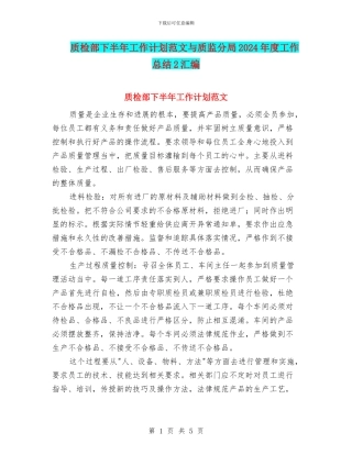 质检部下半年工作计划范文与质监分局2024年度工作总结2汇编