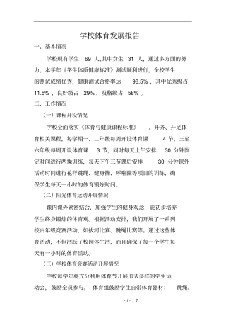 小学学校体育发展报告