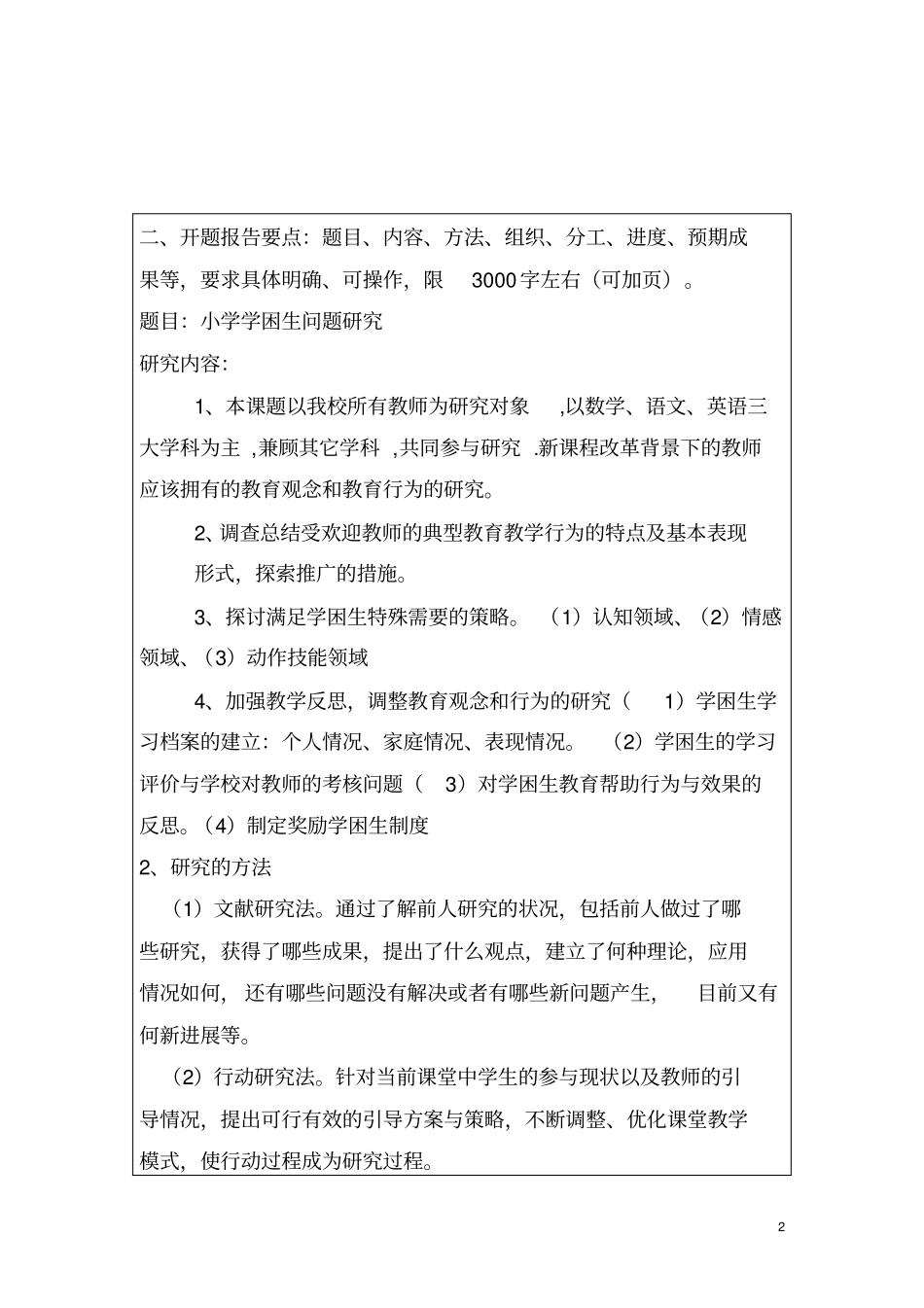 小学学困生的问题研究__开题报告_第2页