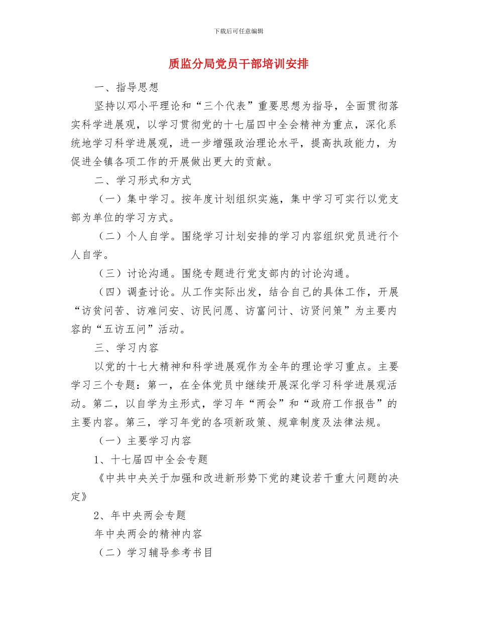 质检部下半年工作计划范文与质监分局党员干部培训安排汇编_第3页