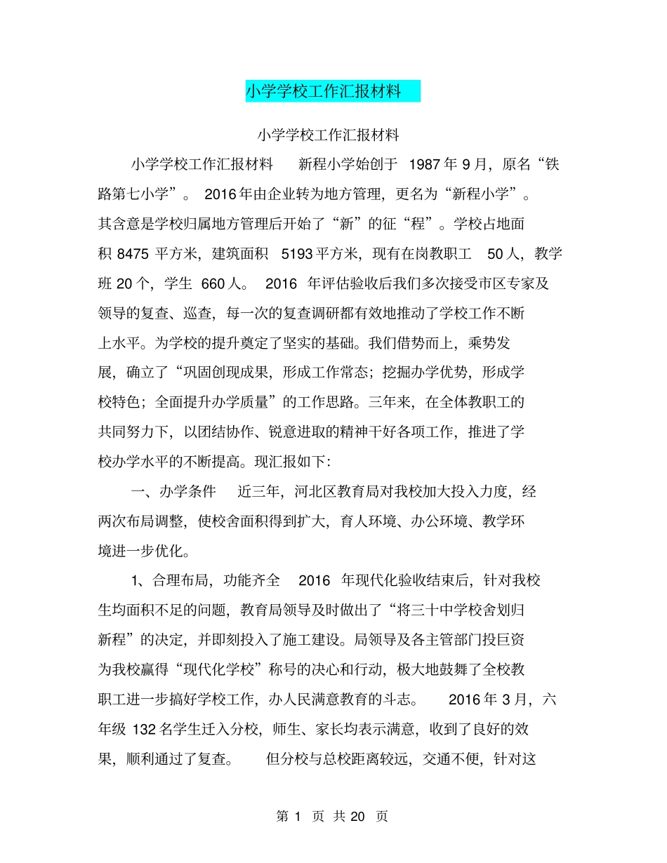 小学学校工作汇报材料【可编辑版】_第1页
