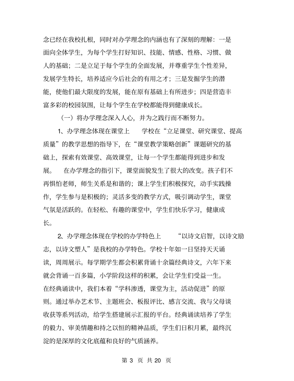 小学学校工作汇报材料【可编辑版】_第3页