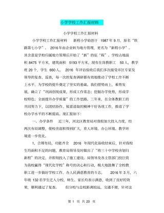 小学学校工作汇报材料【可编辑版】