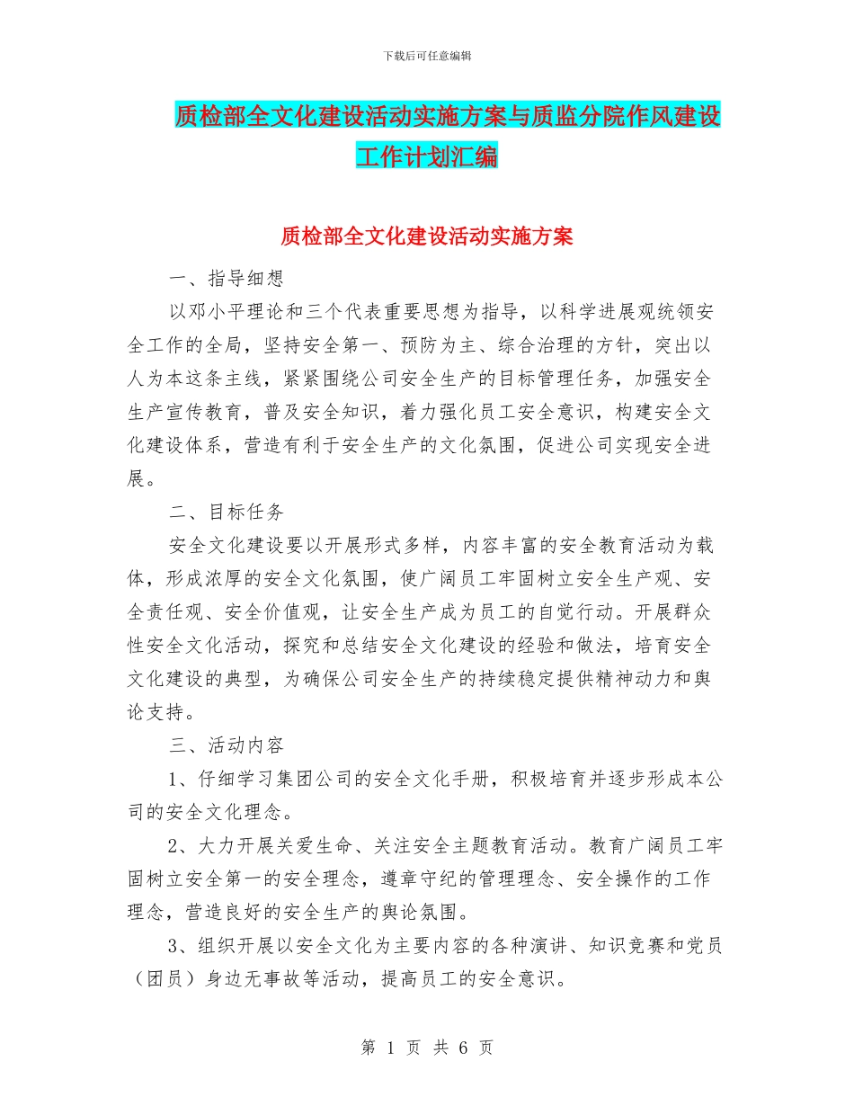 质检部全文化建设活动实施方案与质监分院作风建设工作计划汇编_第1页