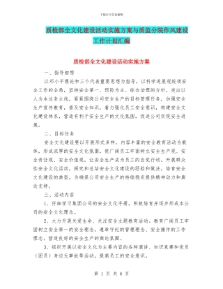质检部全文化建设活动实施方案与质监分院作风建设工作计划汇编