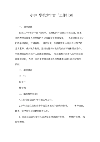 小学学校少年宫工作计划