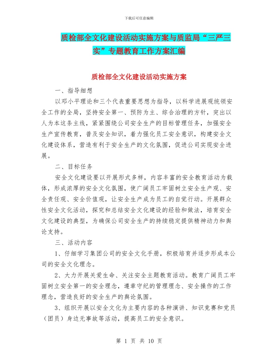质检部全文化建设活动实施方案与质监局“三严三实”专题教育工作方案汇编_第1页
