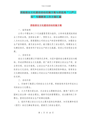 质检部全文化建设活动实施方案与质监局“三严三实”专题教育工作方案汇编