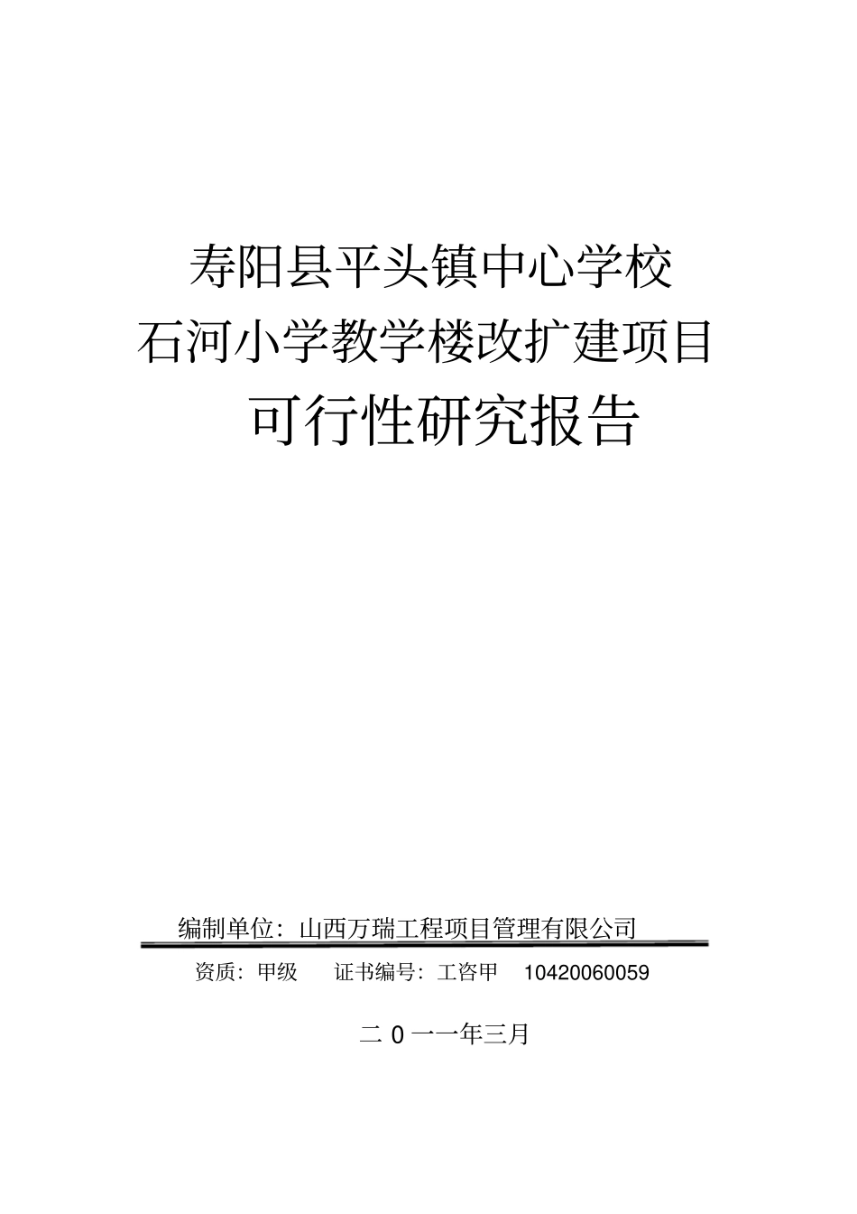 小学学校教学楼改扩建项目可行性研究报告_第1页