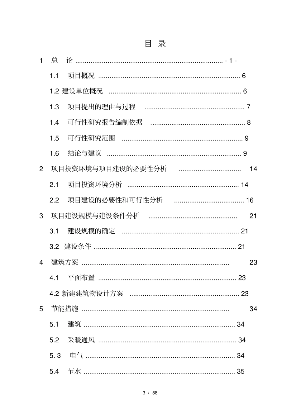 小学学校教学楼改扩建项目可行性研究报告_第3页