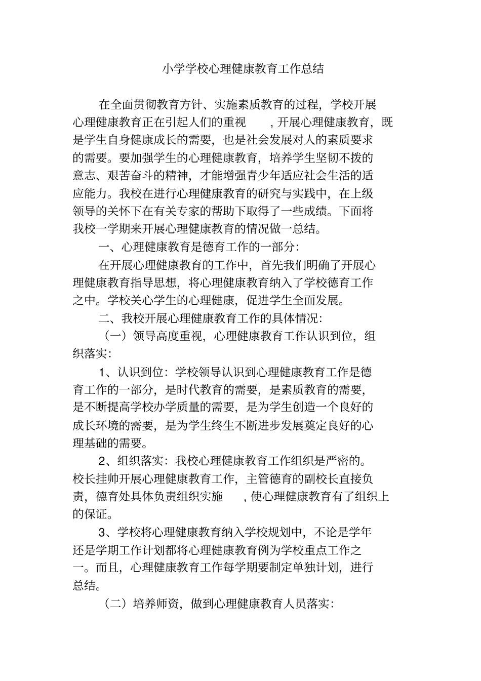 小学学校心理健康教育工作总结12_第1页