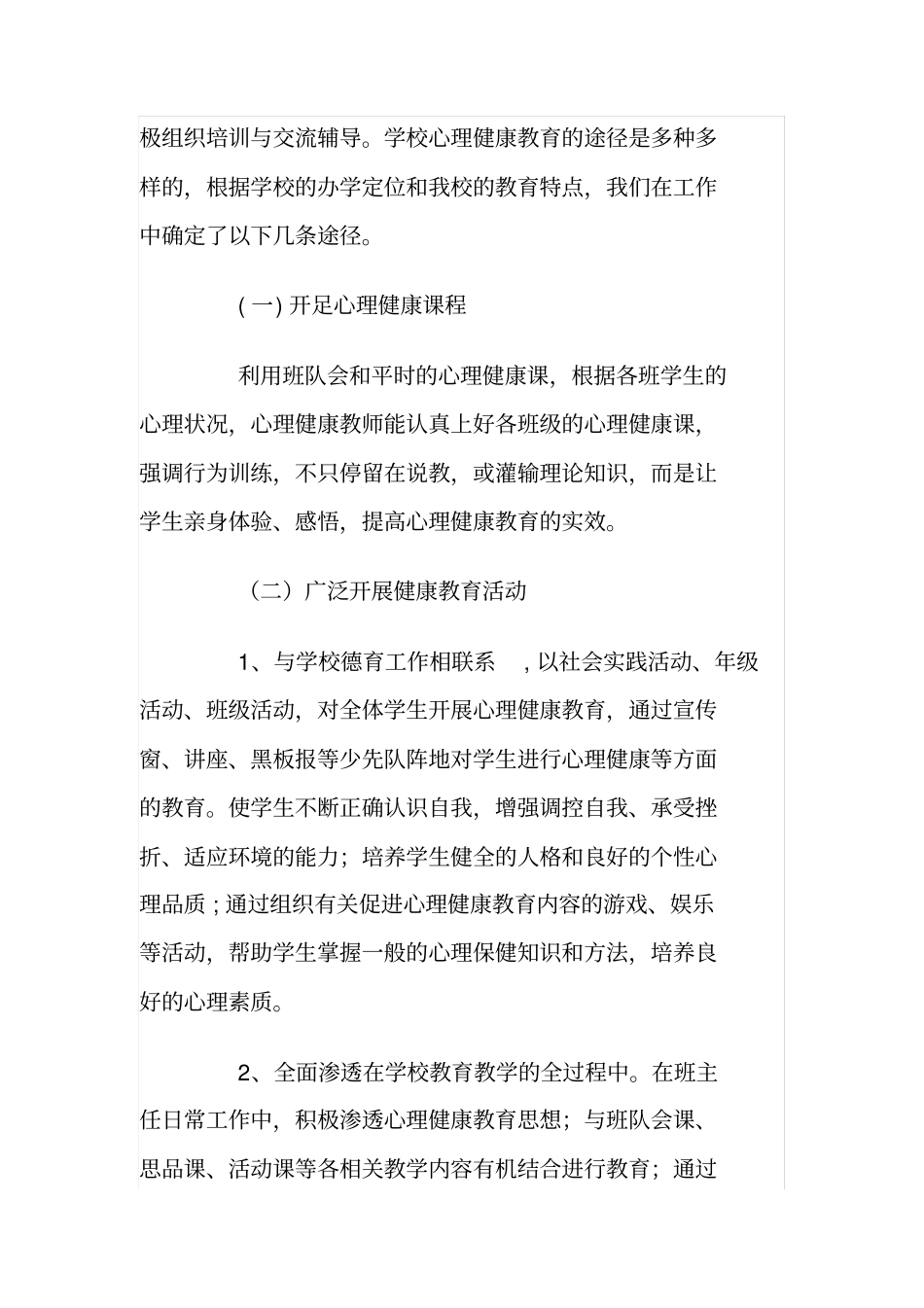 小学学校心理健康教育工作总结12_第3页