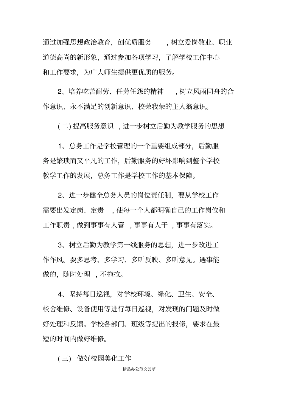 小学学校总务处工作计划_第2页