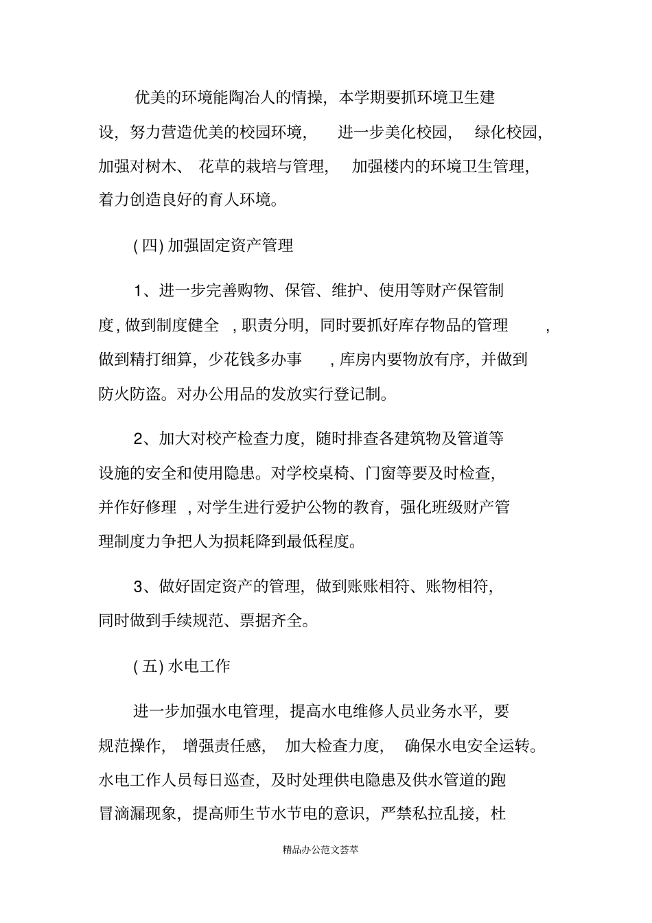 小学学校总务处工作计划_第3页