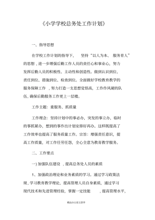 小学学校总务处工作计划